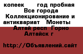 10 копеек 1932 год пробная - Все города Коллекционирование и антиквариат » Монеты   . Алтай респ.,Горно-Алтайск г.